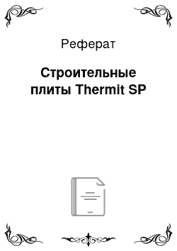 Реферат: Строительные плиты Thermit SP
