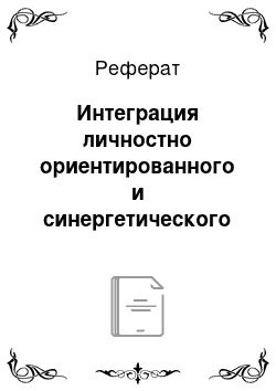 Реферат: Интеграция личностно ориентированного и синергетического подходов как методологическая основа подготовки современного специалиста