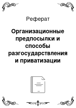 Реферат: Организационные предпосылки и способы разгосударствления и приватизации собственности