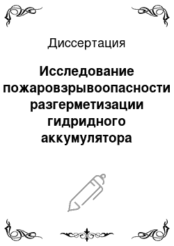 Диссертация: Исследование пожаровзрывоопасности разгерметизации гидридного аккумулятора водорода при пожаре в помещении