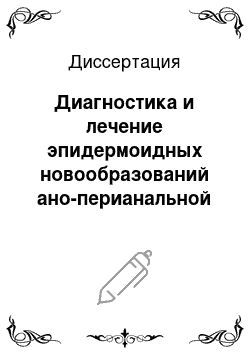 Диссертация: Диагностика и лечение эпидермоидных новообразований ано-перианальной области