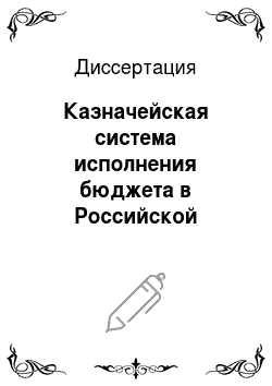 Диссертация: Казначейская система исполнения бюджета в Российской Федерации