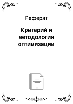 Реферат: Критерий и методология оптимизации