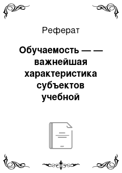 Реферат: Обучаемость — — важнейшая характеристика субъектов учебной деяельности