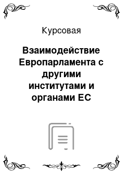 Курсовая: Взаимодействие Европарламента с другими институтами и органами ЕС