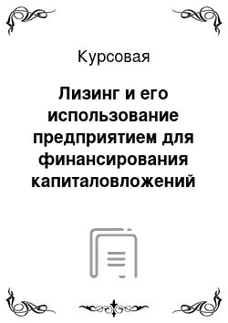 Курсовая: Лизинг и его использование предприятием для финансирования капиталовложений