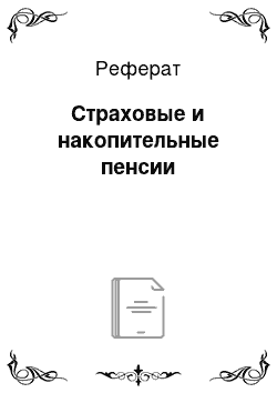 Реферат: Страховые и накопительные пенсии