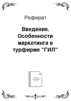 Реферат: Введение. Особенности маркетинга в турфирме "ГИЛ"