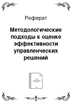 Реферат: Методологические подходы к оценке эффективности управленческих решений