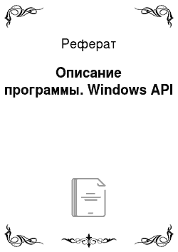 Реферат: Описание программы. Windows API