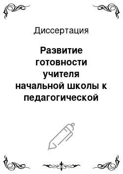 Диссертация: Развитие готовности учителя начальной школы к педагогической поддержке учащихся с проблемами социализации