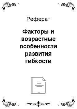 Реферат: Факторы и возрастные особенности развития гибкости