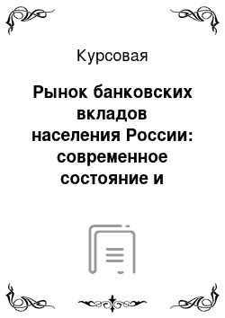 Курсовая: Рынок банковских вкладов населения России: современное состояние и перспективы развития