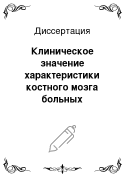 Диссертация: Клиническое значение характеристики костного мозга больных плоскоклеточным раком головы и шеи