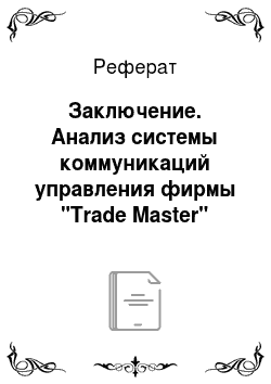 Реферат: Заключение. Анализ системы коммуникаций управления фирмы "Trade Master"