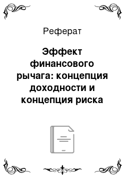 Реферат: Эффект финансового рычага: концепция доходности и концепция риска