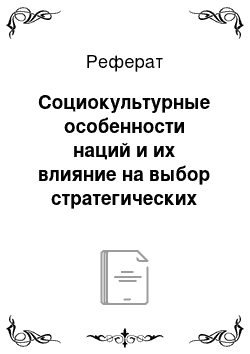 Реферат: Социокультурные особенности наций и их влияние на выбор стратегических целей жизнедеятельности