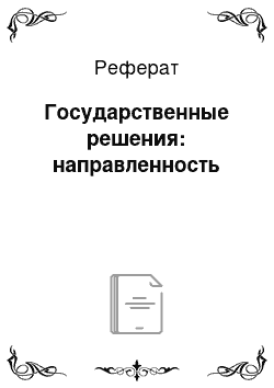 Реферат: Государственные решения: направленность