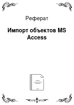 Реферат: Импорт объектов MS Access