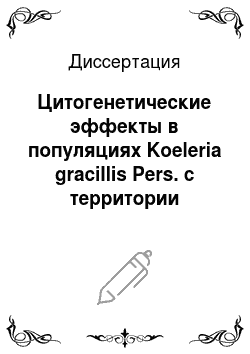 Диссертация: Цитогенетические эффекты в популяциях Koeleria gracillis Pers. с территории Семипалатинского испытательного полигона