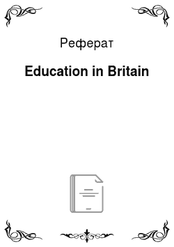 Реферат: Education in Britain