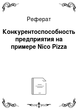 Реферат: Конкурентоспособность предприятия на примере Nico Pizza