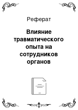 Реферат: Влияние травматического опыта на сотрудников органов внутренних дел в процессе несения службы, при работе в экстремальных условиях и специфика их психореабилитации