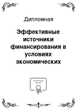 Дипломная: Эффективные источники финансирования в условиях экономических санкций на примере «Газпром автоматизация»