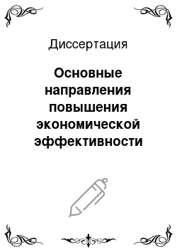 Диссертация: Основные направления повышения экономической эффективности использования земельных угодий Центральной лесостепи: На материалах Курской области