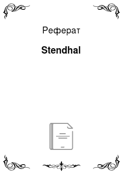 Реферат: Stendhal