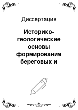 Диссертация: Историко-геологические основы формирования береговых и донных отложений рек Хор-Алзубир и Хор-Абдала и их использование для решения строительных задач