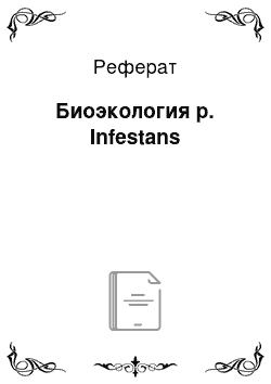 Реферат: Биоэкология p. Infestans