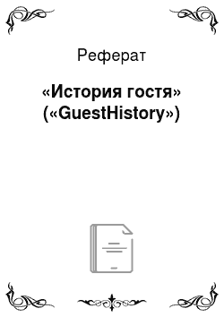 Реферат: «История гостя» («GuestHistory»)