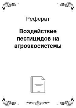 Реферат: Воздействие пестицидов на агроэкосистемы