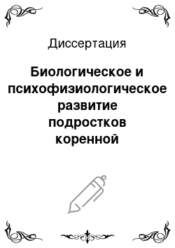 Диссертация: Биологическое и психофизиологическое развитие подростков коренной национальности Горного Алтая