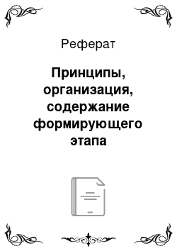 Реферат: Принципы, организация, содержание формирующего этапа исследования. Педагогический проект