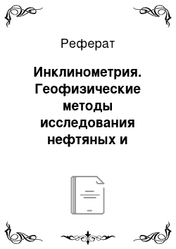 Реферат: Инклинометрия. Геофизические методы исследования нефтяных и газовых скважин