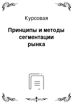 Курсовая: Принципы и методы сегментации рынка