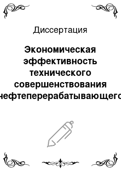 Диссертация: Экономическая эффективность технического совершенствования нефтеперерабатывающего производства