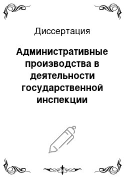 Диссертация: Административные производства в деятельности государственной инспекции безопасности дорожного движения МВД России: Проблемы правового регулирования