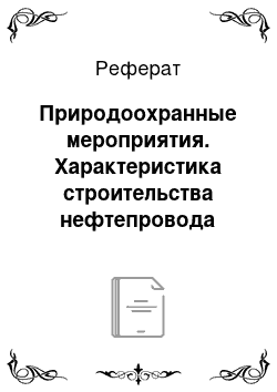 Реферат: Природоохранные мероприятия. Характеристика строительства нефтепровода