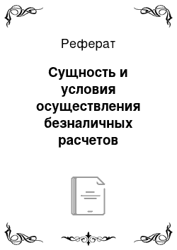 Реферат: Сущность и условия осуществления безналичных расчетов физическими лицами