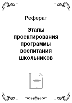 Реферат: Этапы проектирования программы воспитания школьников образовательной организации