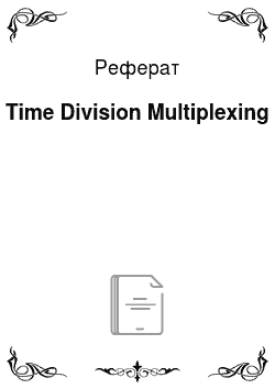 Реферат: Time Division Multiplexing