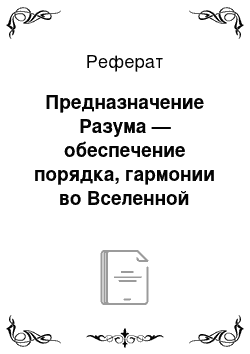 Реферат: Предназначение Разума — обеспечение порядка, гармонии во Вселенной