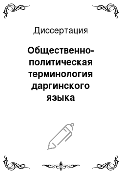 Диссертация: Общественно-политическая терминология даргинского языка