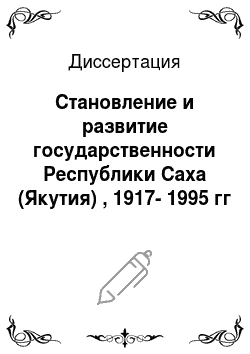 Диссертация: Становление и развитие государственности Республики Саха (Якутия) , 1917-1995 гг