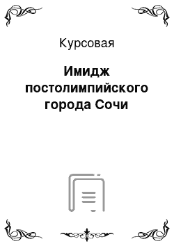 Курсовая: Имидж постолимпийского города Сочи