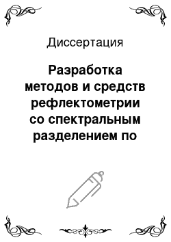 Диссертация: Разработка методов и средств рефлектометрии со спектральным разделением по длинам волн для волоконно-оптических систем