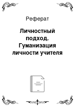 Реферат: Личностный подход. Гуманизация личности учителя